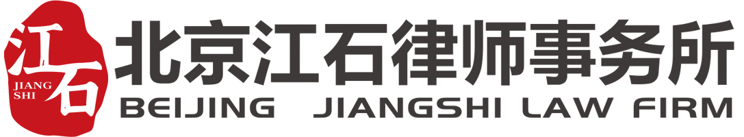 北京江石律师事务所-专注于企业法务及商事诉讼-诉讼律师-江石律师事务所